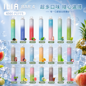 正版 ILIA BAR4 哩啞 6500口 一次性電子煙 拋棄式電子菸