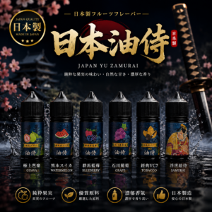 日本 油侍 30ML 小煙油 菸油 果汁 電子煙油 E-JULCE E-LIQUID