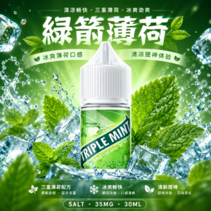 【TRIPLE MINT 綠箭薄荷】30ML 青箭口香糖 三倍薄荷 小煙 煙油 果汁 E-JULCE Vape Vapor 電子煙油 蒸氣