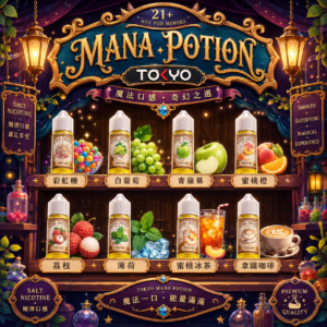 日本 東京 TOKOY MANA POTION 魔法藥劑 30ML 小煙油 菸油 果汁 電子煙油 E-JULCE E-LIQUID