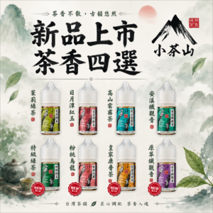小茶山 系列 30ML 安溪鐵觀音 日月潭紅茶 高山雲霧茶 茉莉綠茶 小山茶 小煙 電子煙油 果汁 julce vaper 電子蒸氣