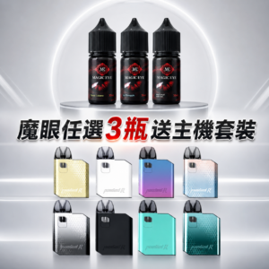 【日本魔眼 任選 3瓶*送*Hellvape Fusion R 聚變 主機套裝】