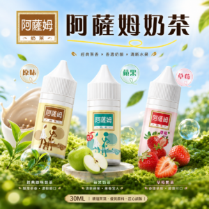 Assam 阿薩姆 30ML 小煙油 菸油 電子煙油 果汁 E-JULCE E-LIQUID