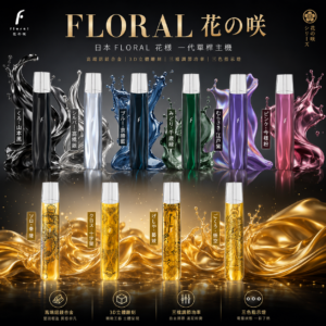 日本 FLORAL 花樣 一代單桿主機 3段調壓 通用空煙彈 RELX 悅刻 SP2S KISS5 LANA ILIA 哩亞