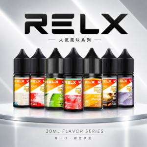 悅刻 RELX煙油 30ML 小煙油 菸油 電子煙油 果汁 E-JULCE E-LIQUID