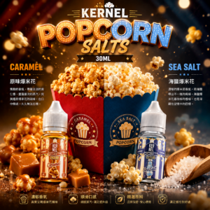 KERNEL 爆米花系列 30ML 小煙油 菸油 電子煙油 E-JULCE E-LIQUID
