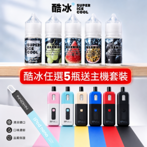 【酷冰煙油 任選 5瓶*送* INNOKIN Z Pod Nano 主機套裝】